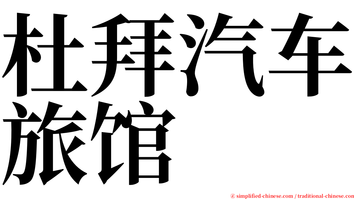 杜拜汽车旅馆 serif font