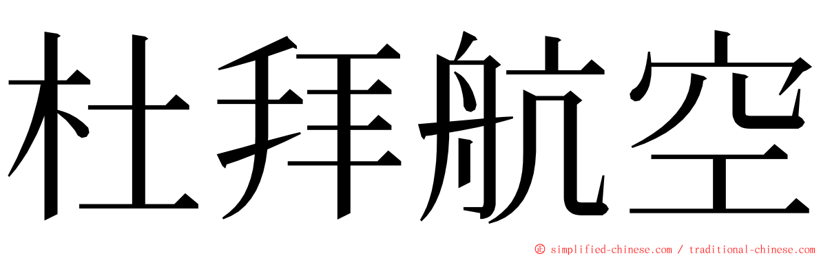 杜拜航空 ming font