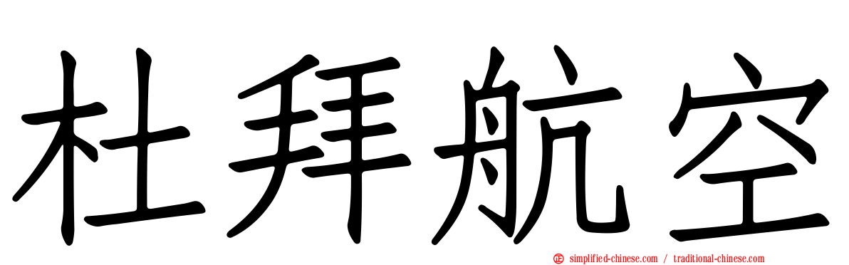 杜拜航空