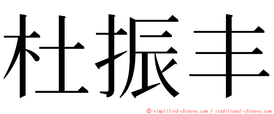 杜振丰 ming font