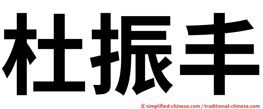 杜振丰