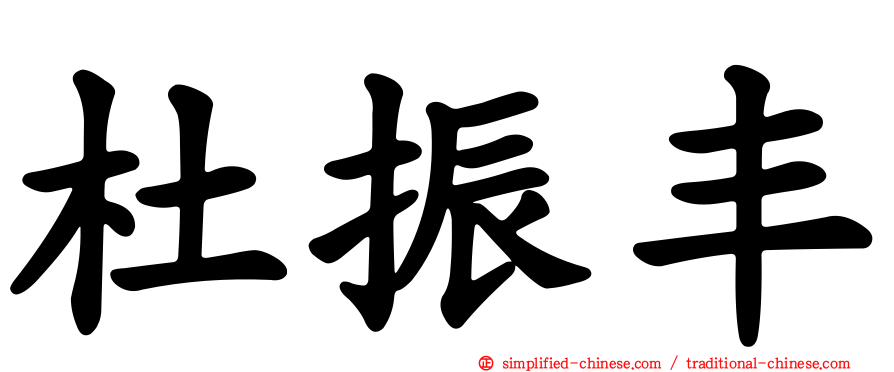 杜振丰