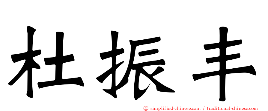 杜振丰