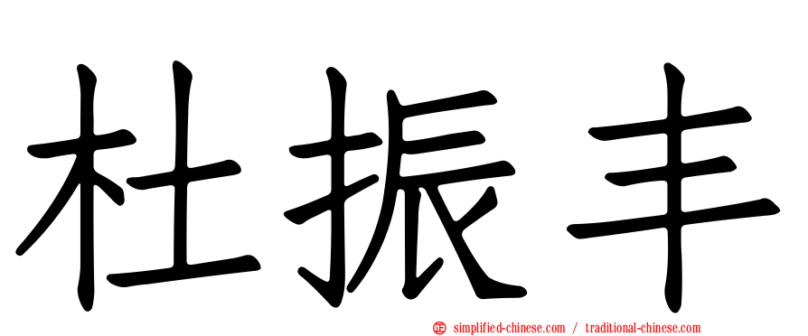 杜振丰