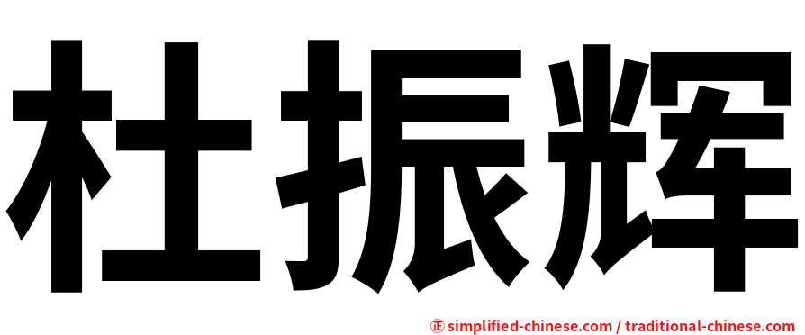 杜振辉