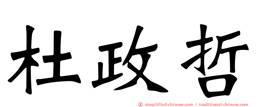 杜政哲