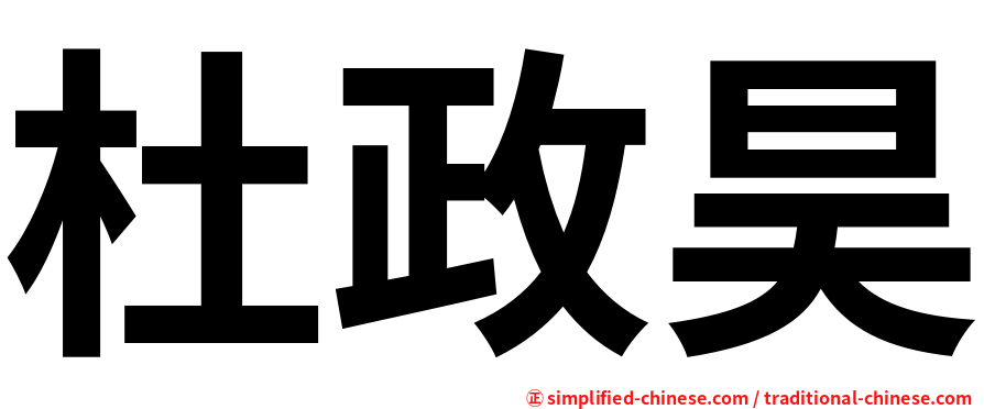 杜政昊