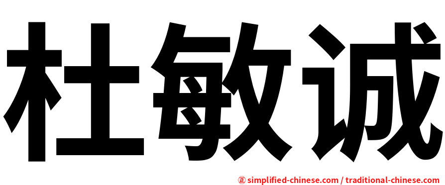 杜敏诚
