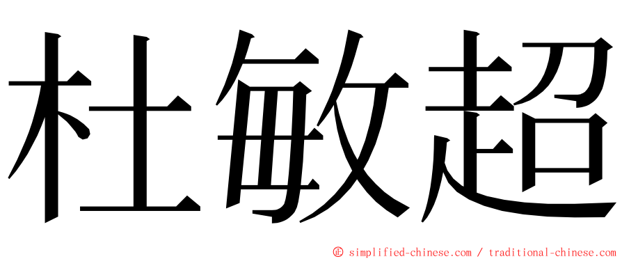 杜敏超 ming font