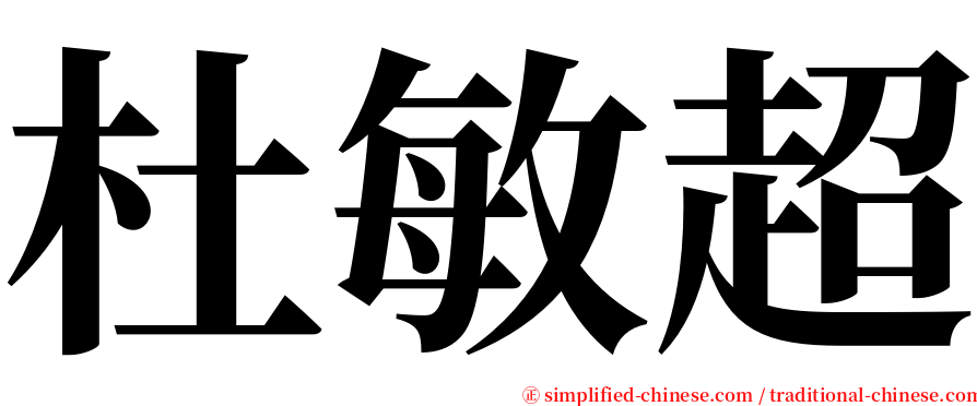 杜敏超 serif font