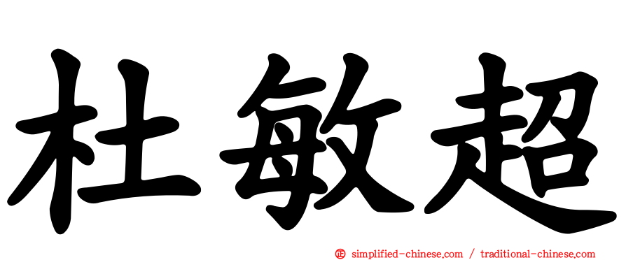 杜敏超