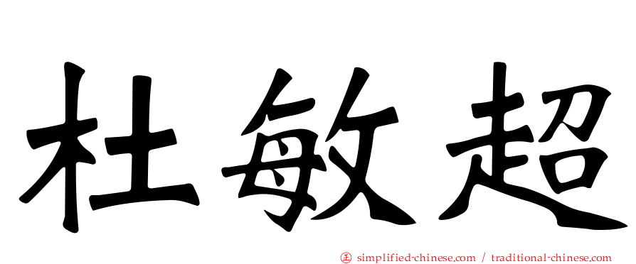 杜敏超
