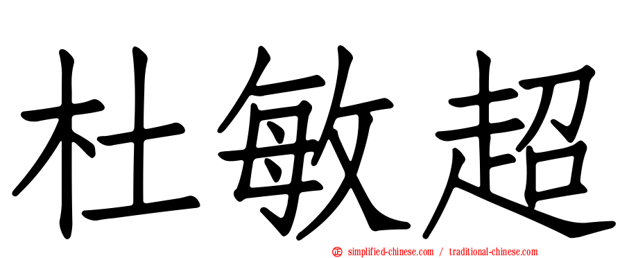 杜敏超