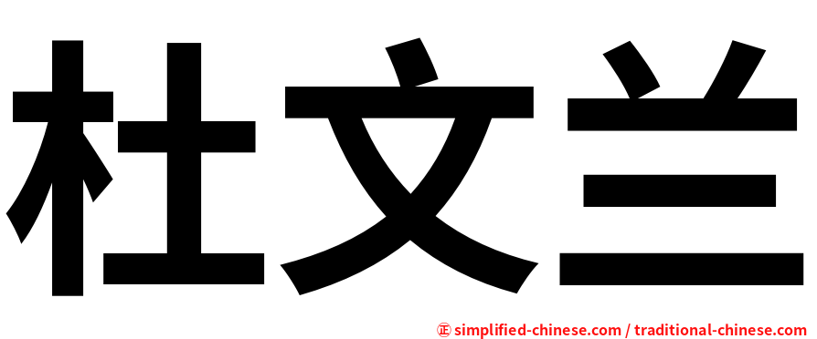 杜文兰