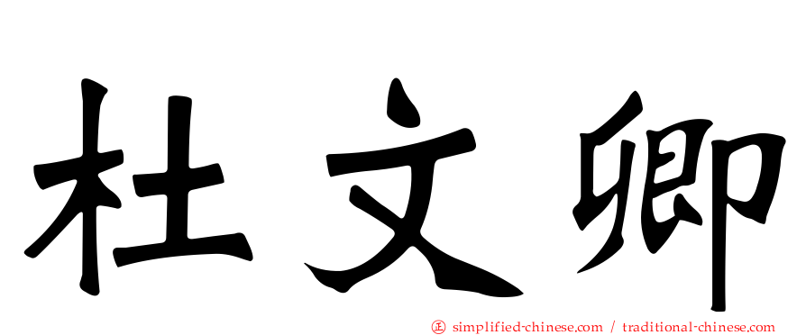 杜文卿