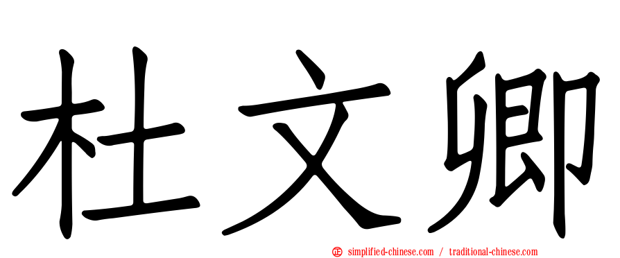 杜文卿