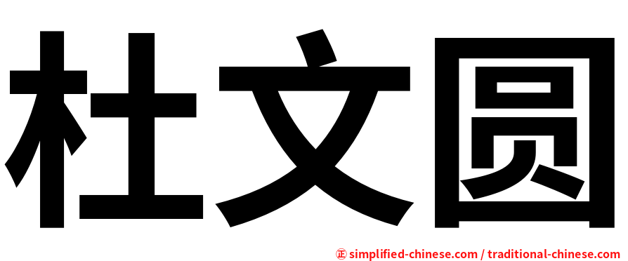 杜文圆