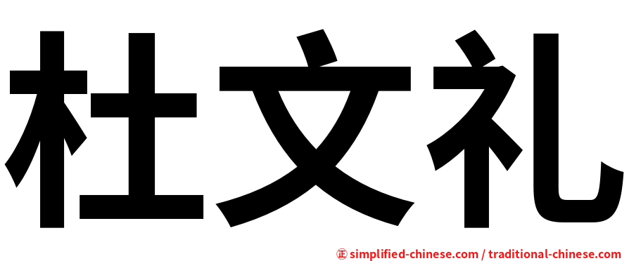 杜文礼