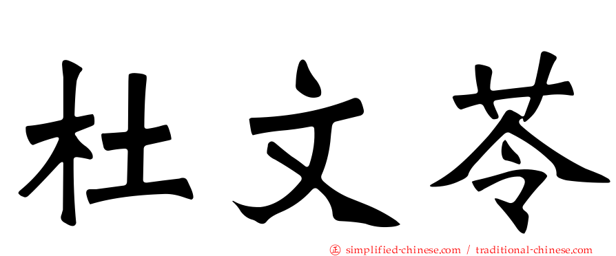 杜文苓