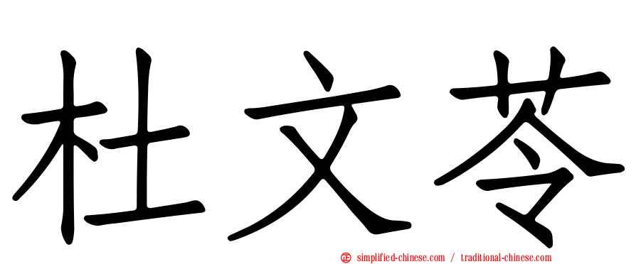 杜文苓