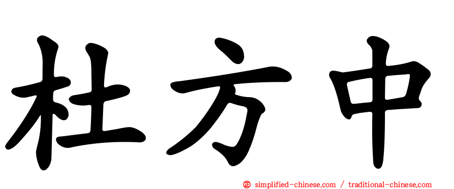杜方中