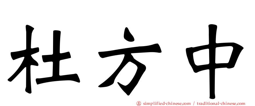 杜方中