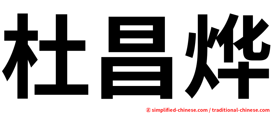 杜昌烨