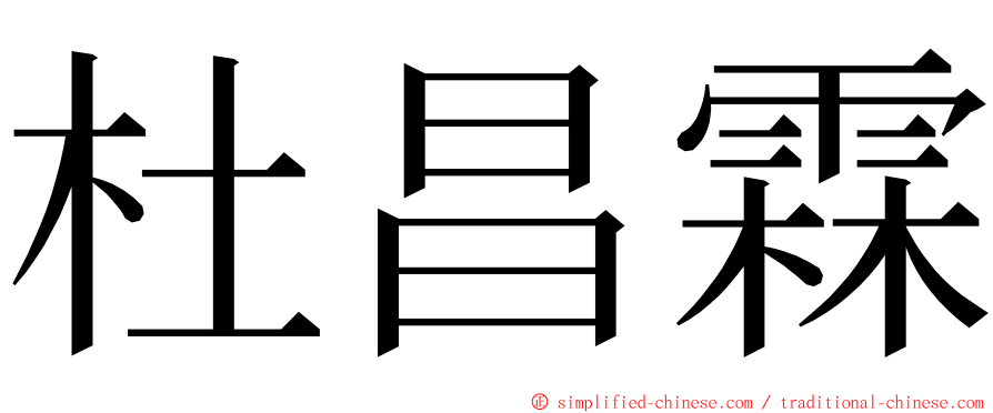 杜昌霖 ming font