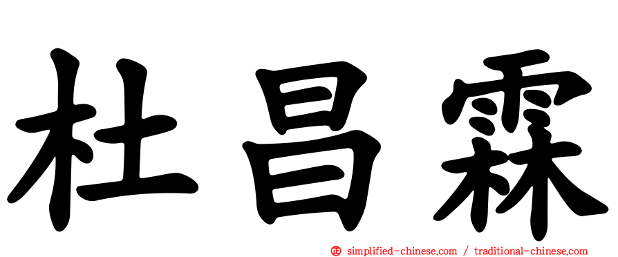 杜昌霖