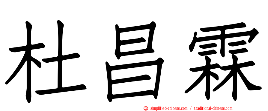 杜昌霖