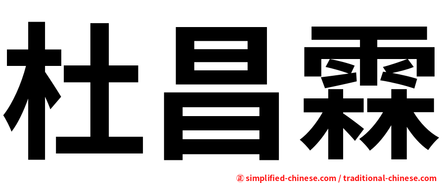 杜昌霖