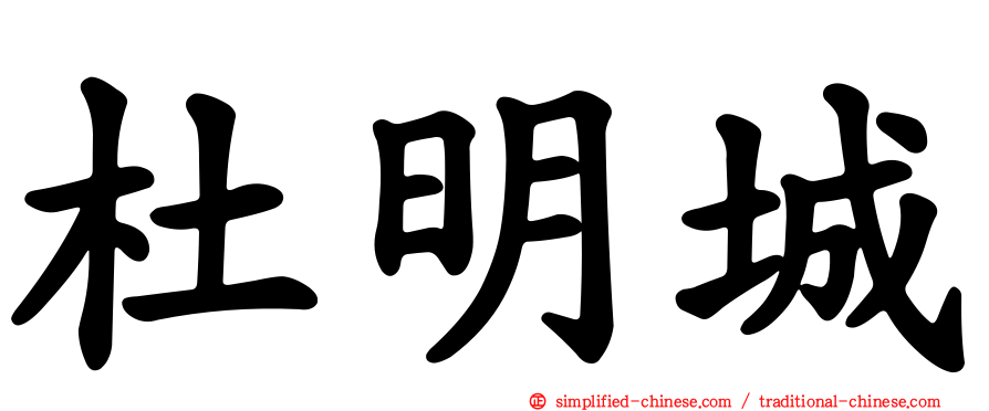 杜明城