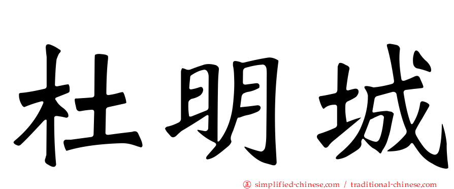 杜明城