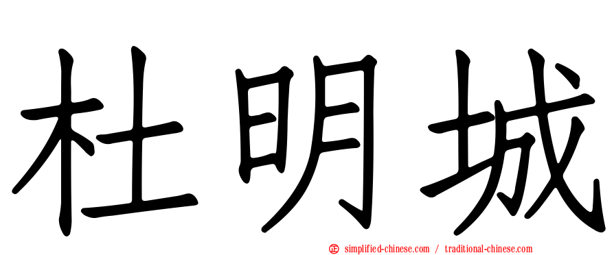 杜明城