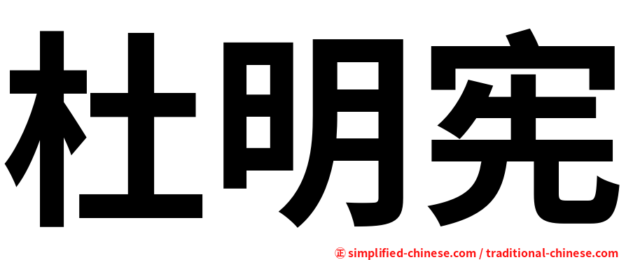 杜明宪