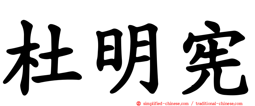 杜明宪