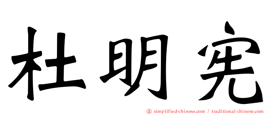 杜明宪