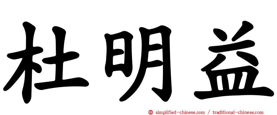 杜明益