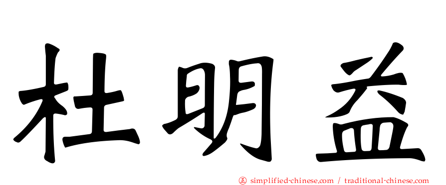 杜明益