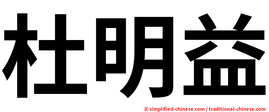 杜明益