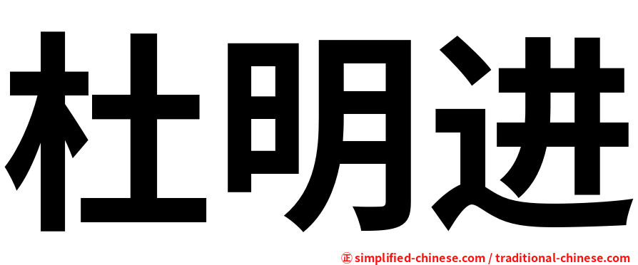 杜明进