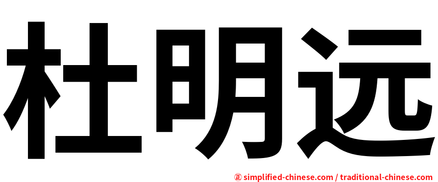 杜明远