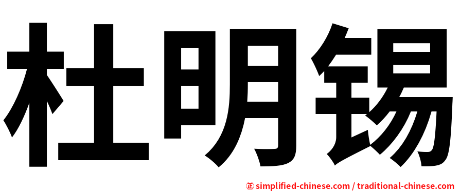 杜明锡