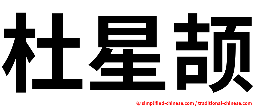 杜星颉