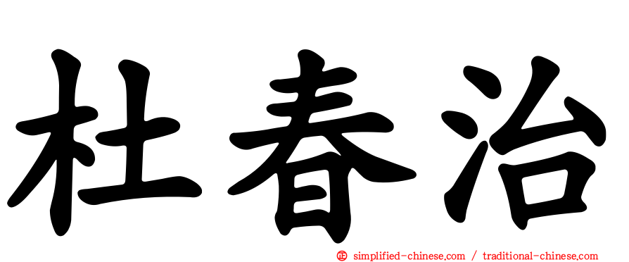 杜春治
