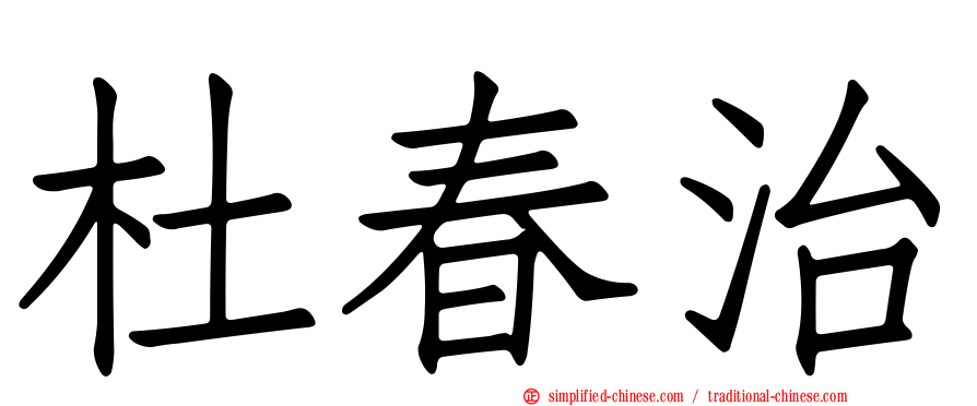 杜春治
