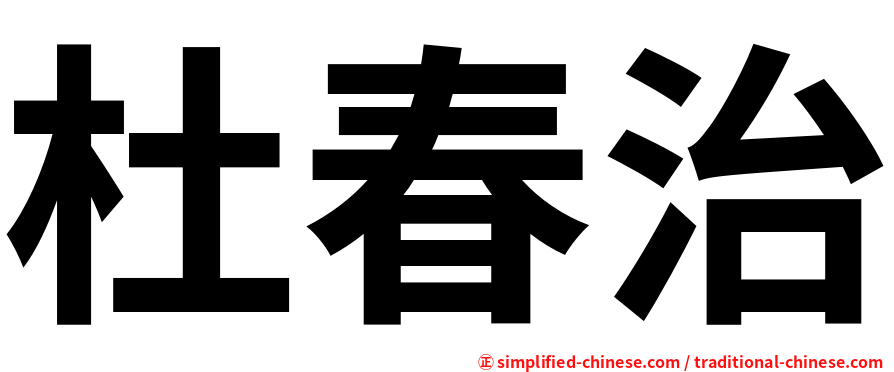 杜春治