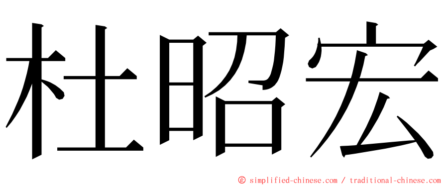 杜昭宏 ming font