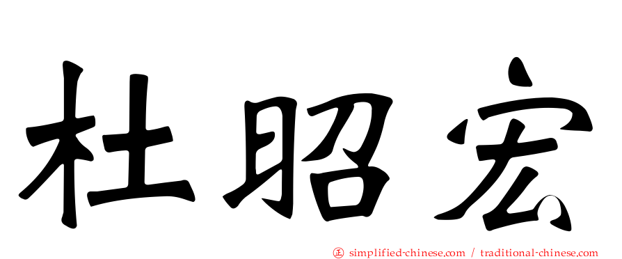 杜昭宏