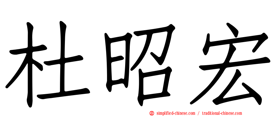 杜昭宏